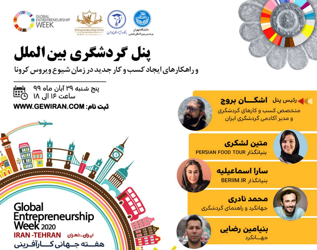 وبینار پنل تخصصی گردشگری بین الملل - راهکارهای ایجاد کسب و کار جدید در زمان شیوع ویروس کرونا