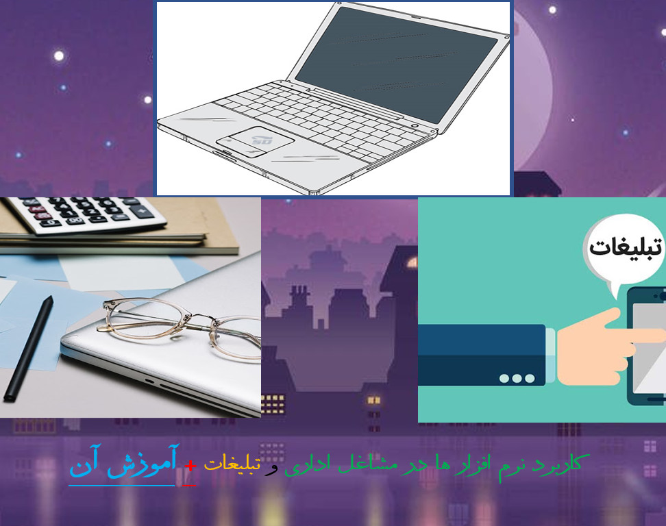 وبینار کاربرد کامپیوتر در مشاغل اداری و تبلیغاتی و آموزش آن