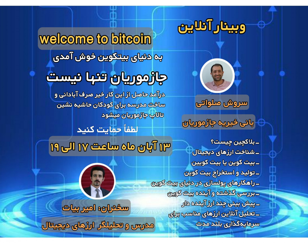 وبینار welcome to bitcoin