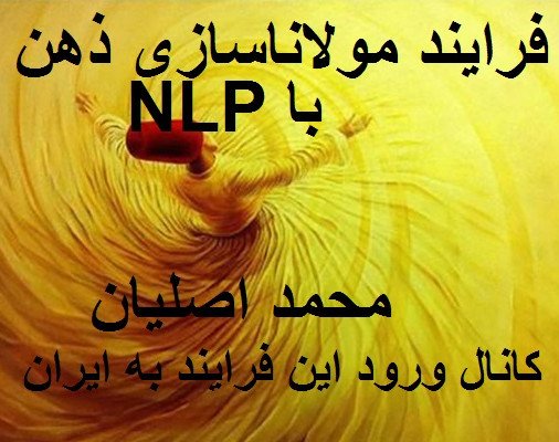وبینار معرفی فرایند مولاناسازی ذهن با NLP