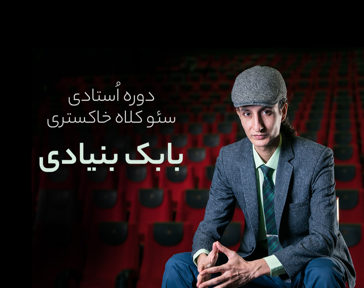 وبینار دوره اُستادی سئوی کلاه خاکستری