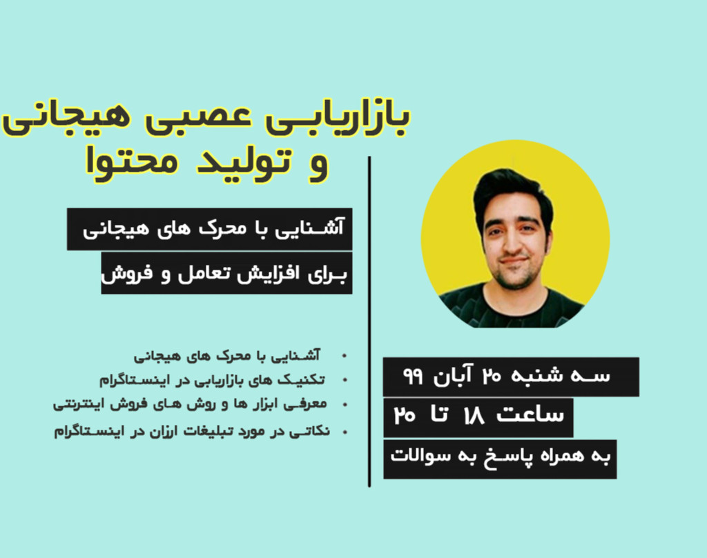 وبینار بازاریابی عصبی هیجانی در تولید محتوا