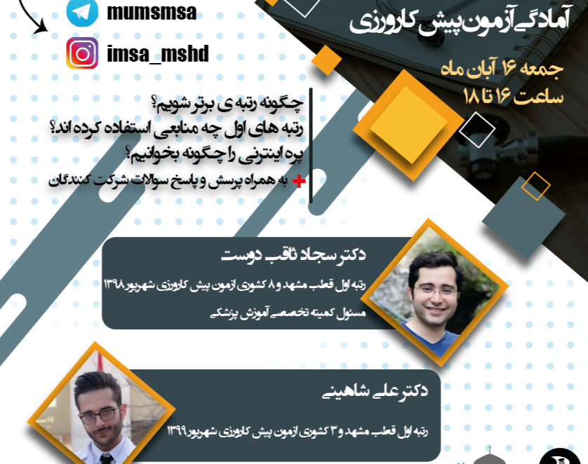 وبینار همایش آمادگی برای آزمون پیش کارورزی