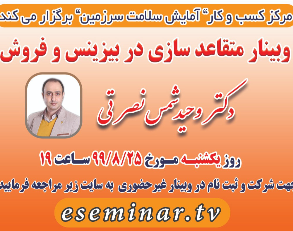 وبینار متقاعد سازی در بزینس و فروش