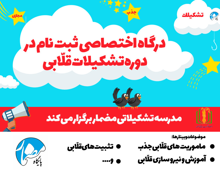 وبینار دوره جامع تشکیلات قلّابی