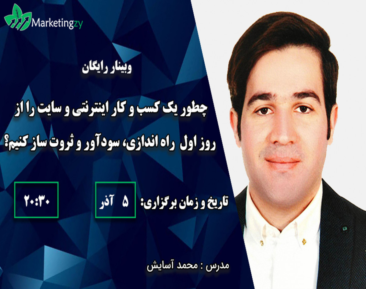 چطور یک کسب و کار اینترنتی و سایت را از روز اول راه اندازی، سودآور و ثروت ساز کنیم؟