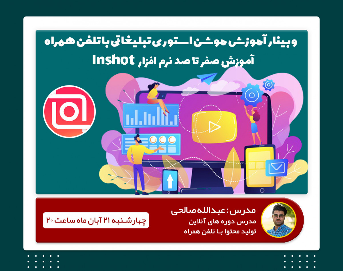 وبینار آموزش موشن استوری تبلیغاتی با تلفن همراه