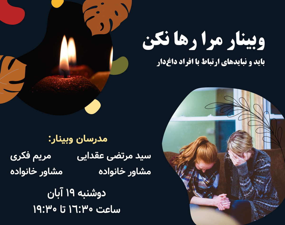 وبینار مرا رها نکن