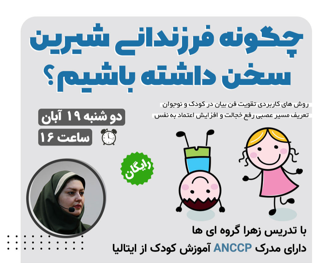 وبینار چگونه فرزندانی شیرین سخن داشته باشیم؟