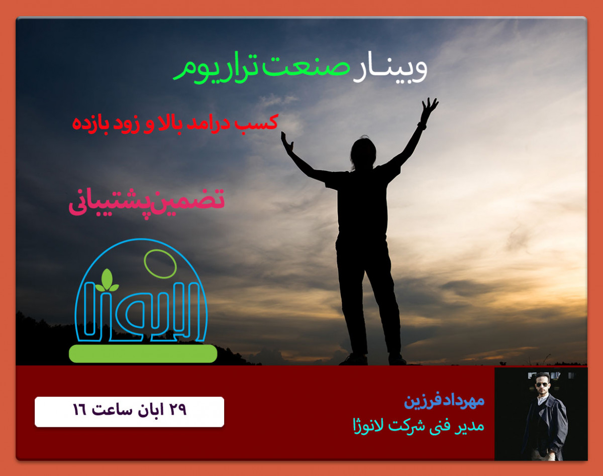 وبینار صفر تا صد صنعت تراریوم و باغ شیشه ای