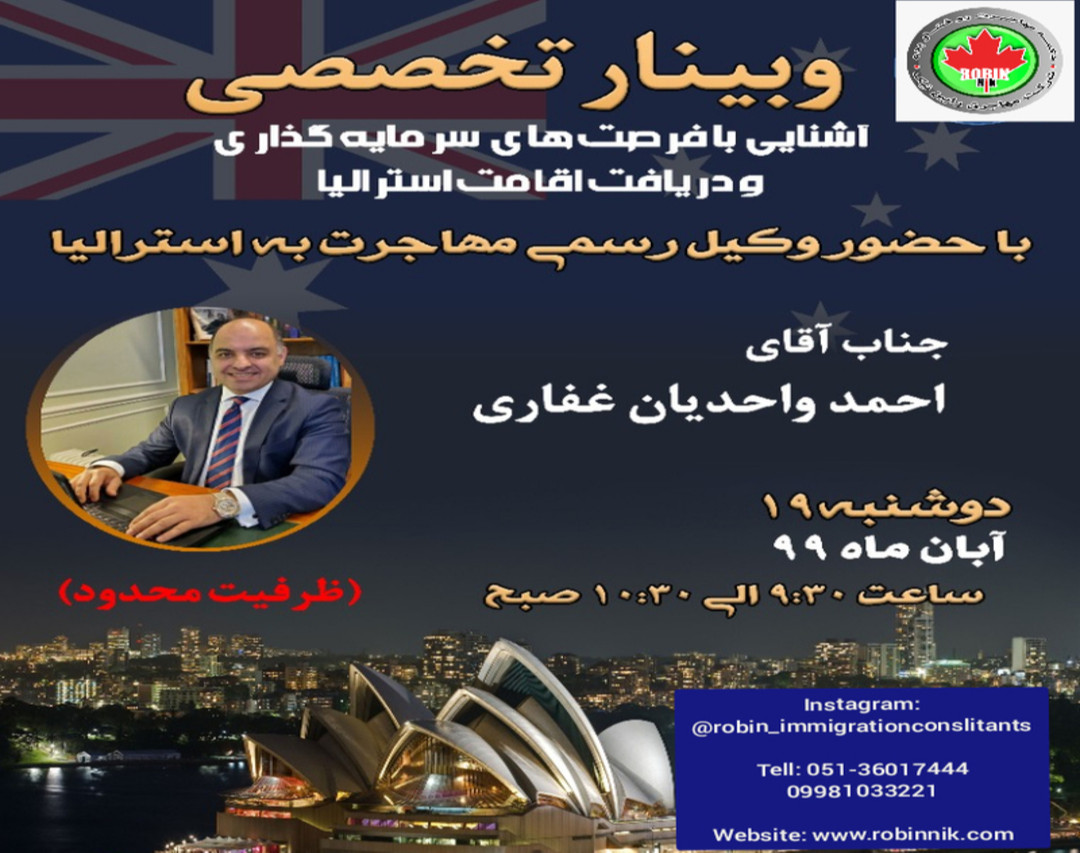 وبینار تخصصی فرصت های سرمایه گذاری و روش های دریافت اقامت استرالیا