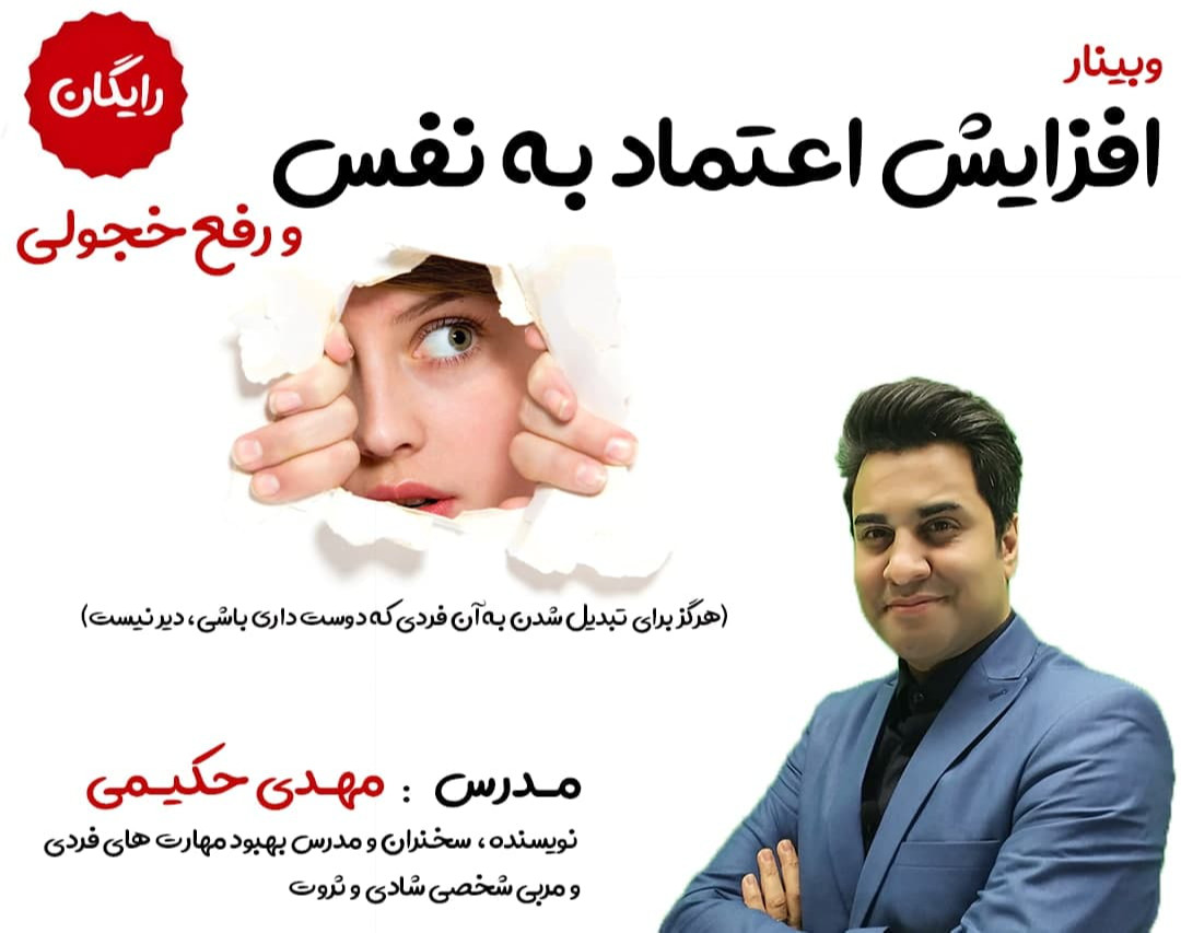 وبینار افزایش اعتماد به نفس و رفع خجولی