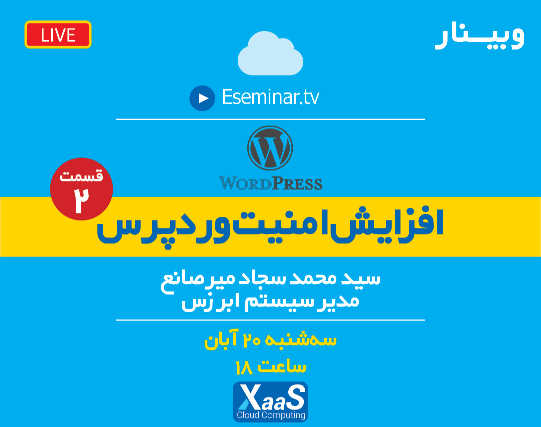 وبینار افزایش امنیت وردپرس