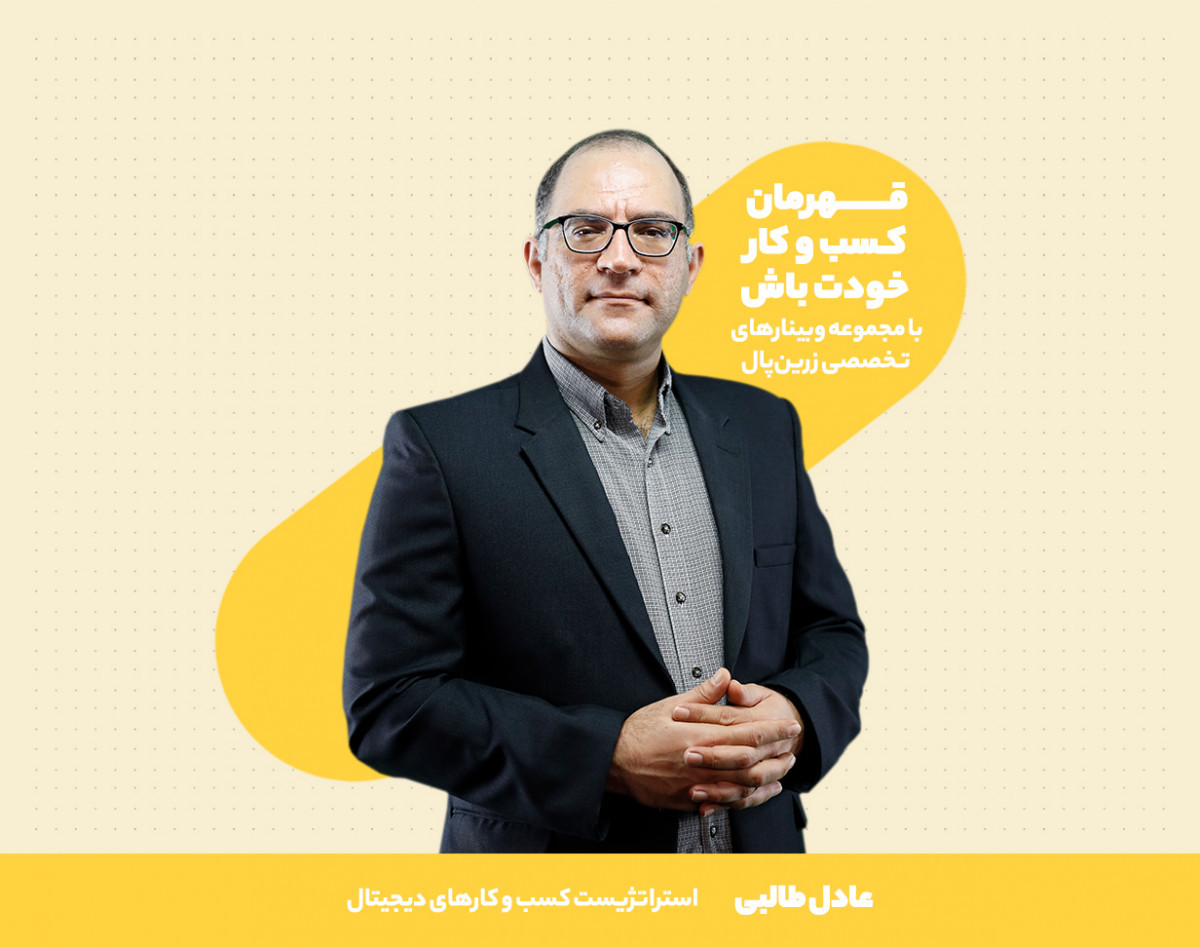 وبینار استراتژی بازاریابی دیجیتال