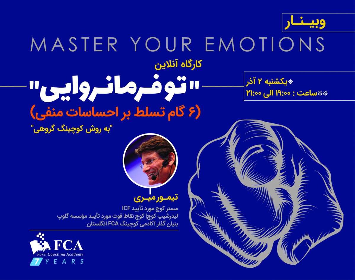 وبینار "تو فرمانروایی" (۶ گام تسلط بر احساسات منفی)