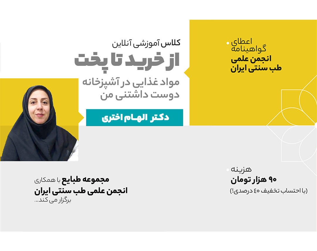 وبینار از خرید تا پخت مواد غذایی در آشپزخانه دوست داشتنی من