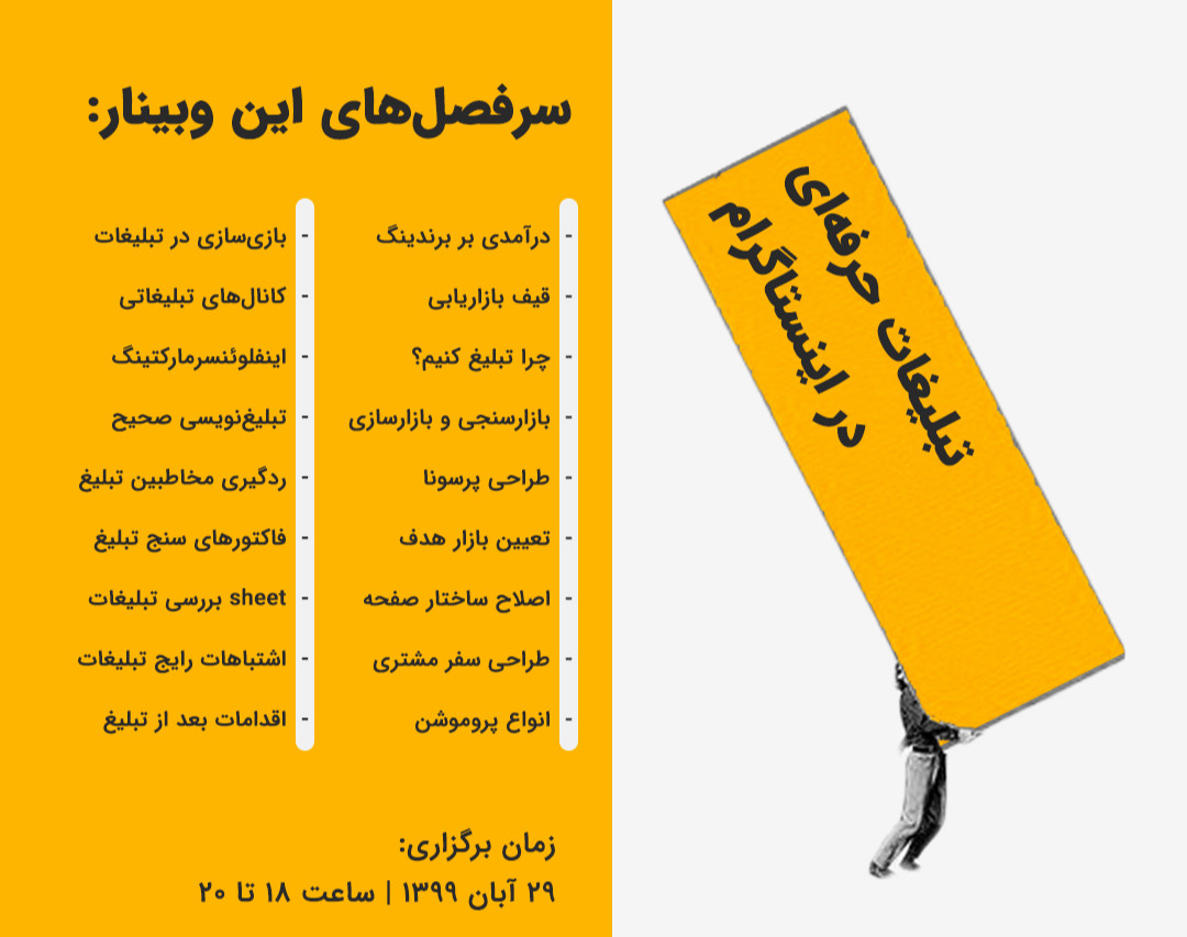 وبینار تبلیغات حرفه‌ای در اینستاگرام