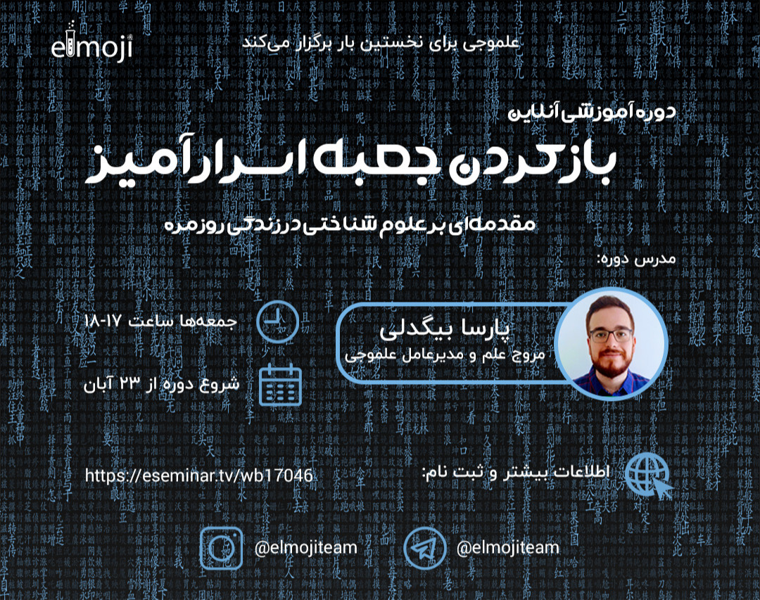 دوره‌ی باز کردن جعبه اسرارآمیز:مقدمه ای بر علوم شناختی در زندگی روزمره