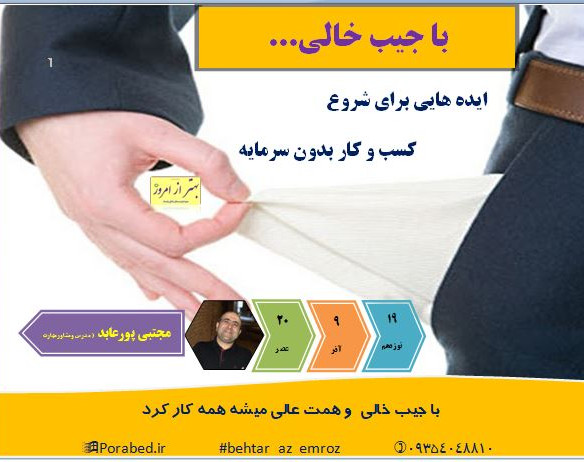 وبینار با جیب خالی...