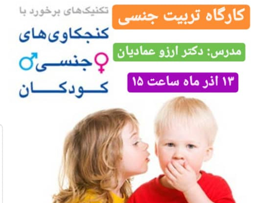 وبینار کارگاه تربیت جنسی کودکان