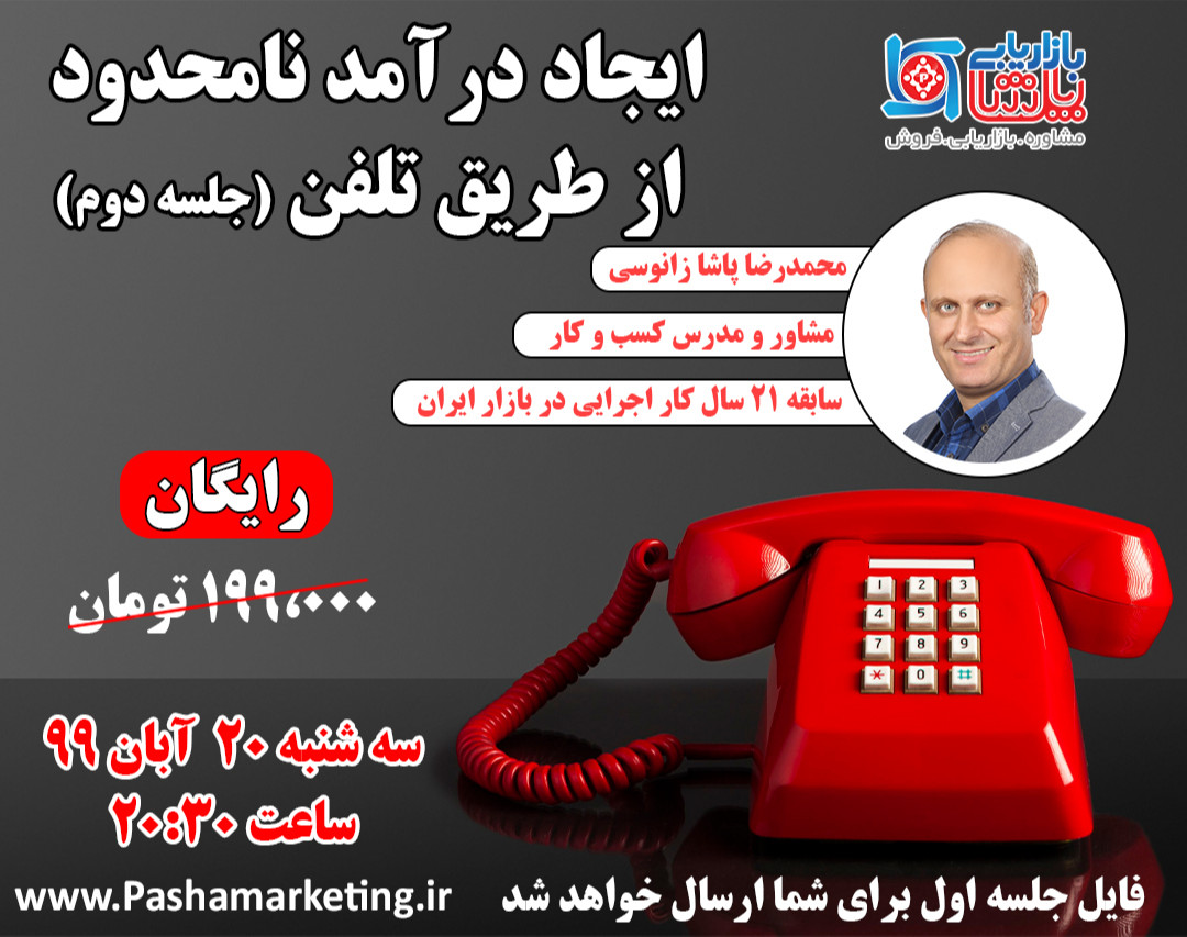 وبینار ایجاد درآمد نامحدود  از طریق تلفن (جلسه دوم)