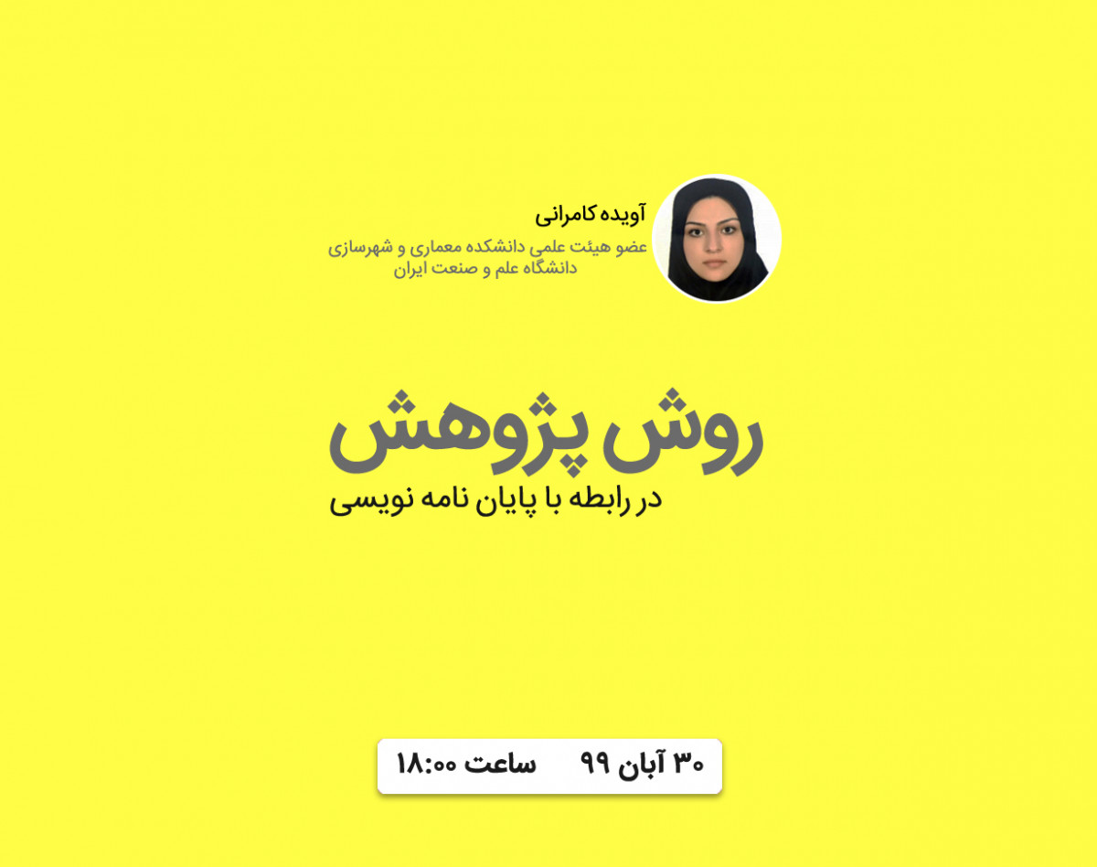 وبینار روش پژوهش در رابطه با پایان نامه نویسی