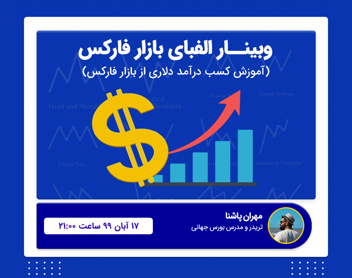 وبینار الفبای بازار فارکس