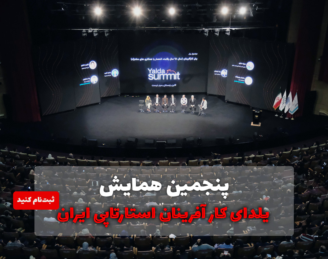 وبینار پنجمین یلدای کارآفرینان استارتاپی ایران