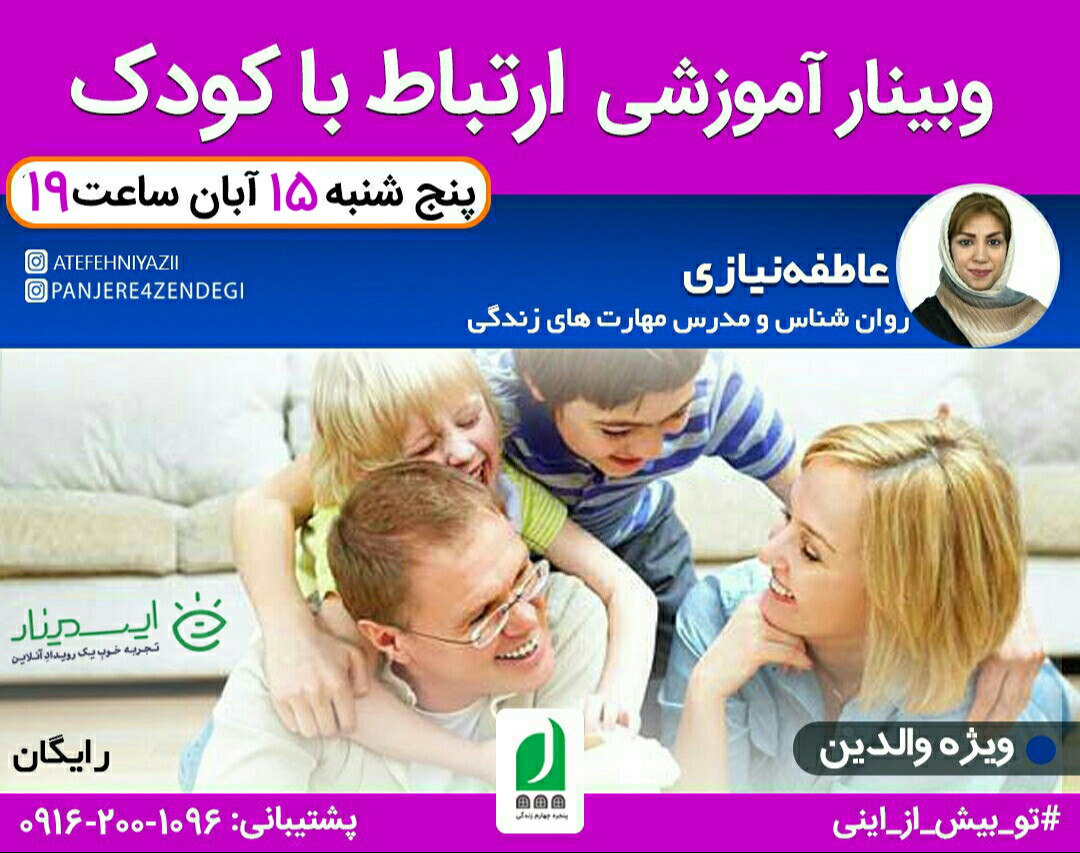 وبینار رایگان آموزشی ارتباط با کودک