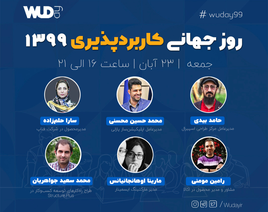 روز جهانی کاربردپذیری ۱۳۹۹