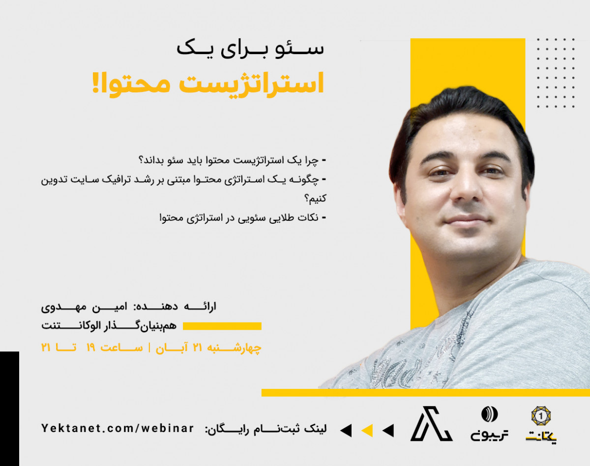 وبینار سئو برای یک استراتژیست محتوا