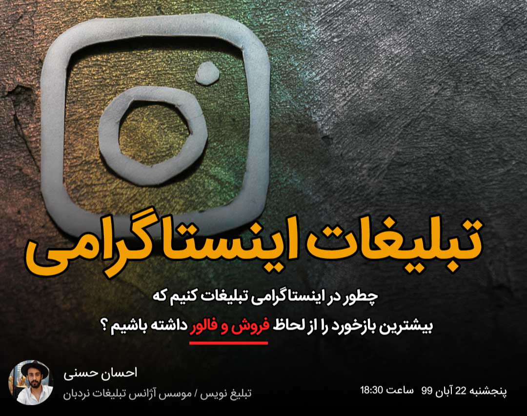 وبینار چطور در اینستاگرام تبلیغات کنیم که بیشترین بازدهی را داشته باشیم ؟