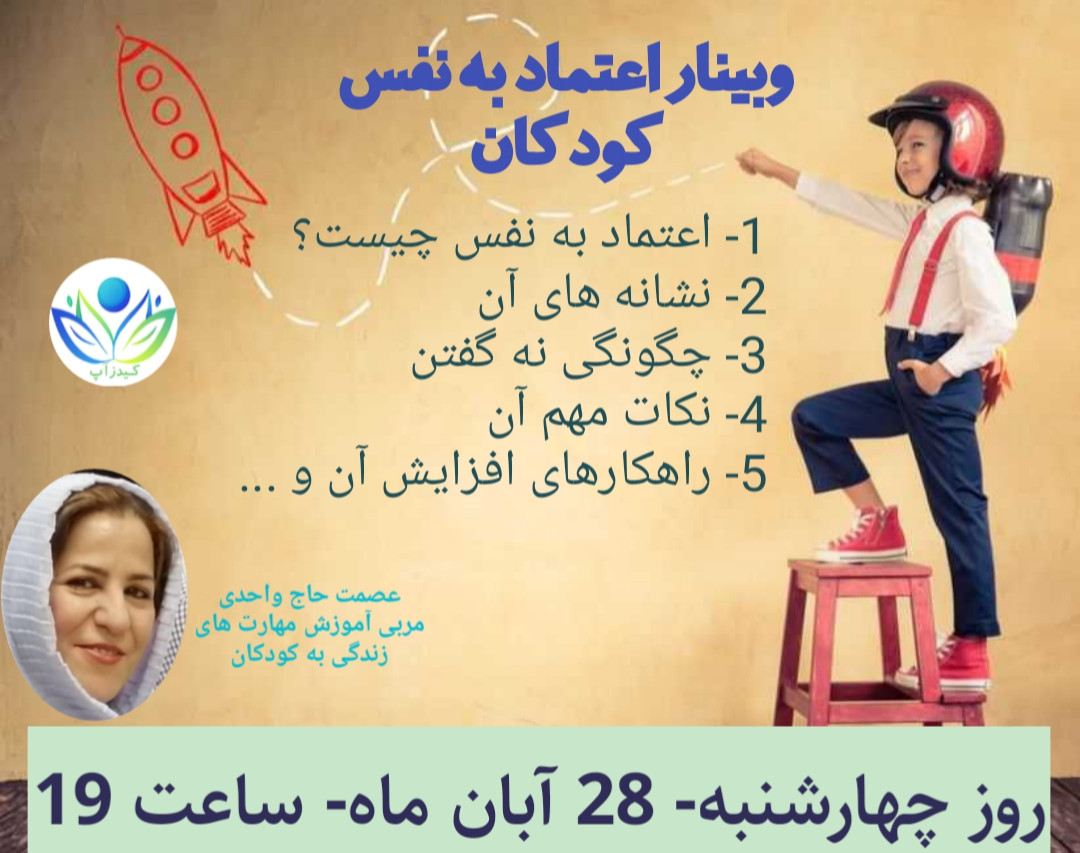 وبینار اعتماد به نفس کودکان