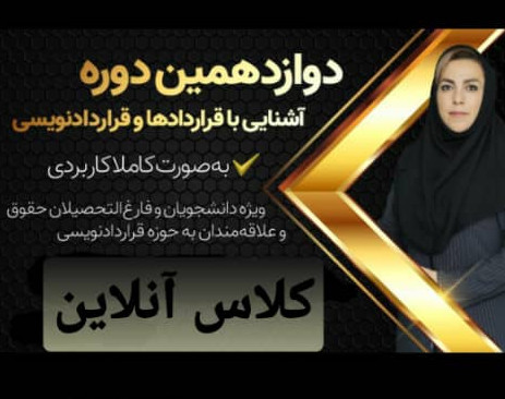 دوره آنلاین آشنایی با قراردادها و قراردادنویسی(3 جلسه)