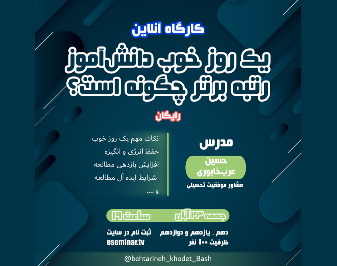 وبینار یک روز خوب دانش آموز رتبه برتر چگونه است ؟