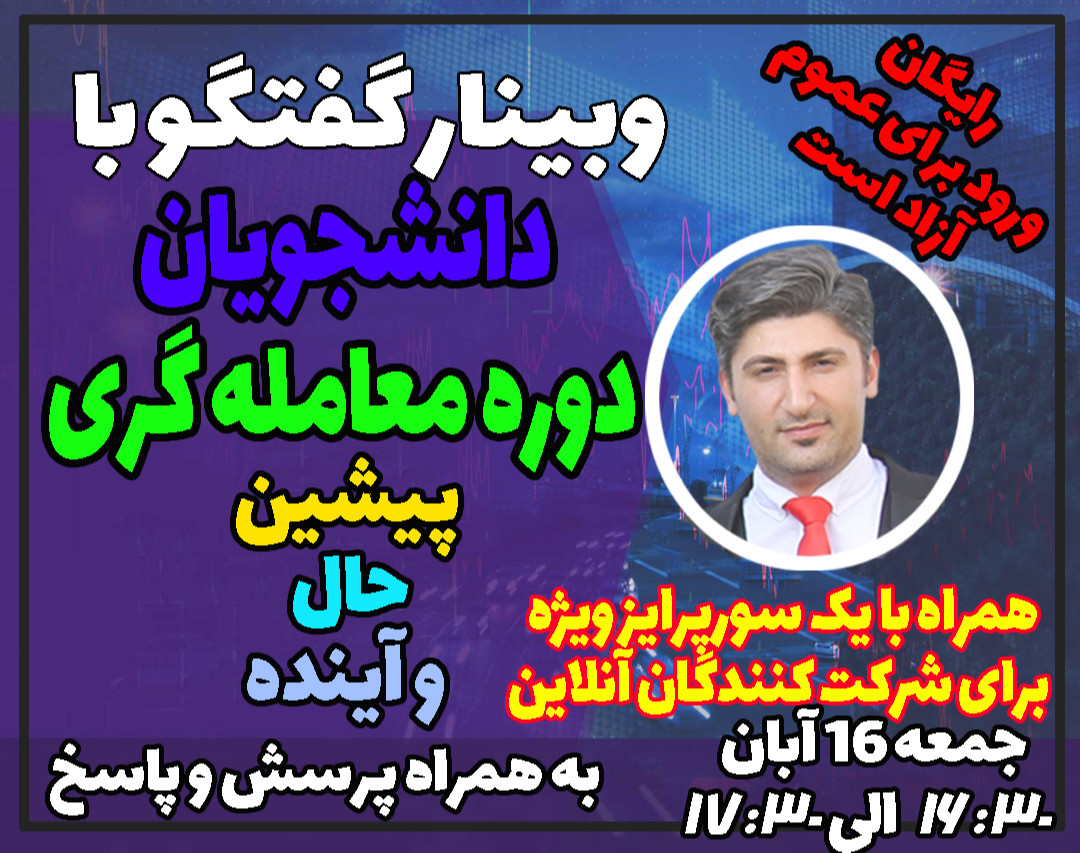 وبینار گفتگو با دانشجویان دوره معامله گری:پیشین، حال و آینده