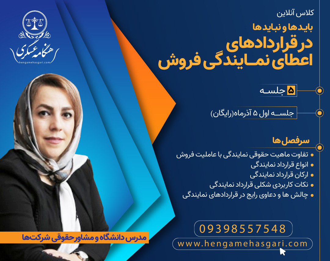 دوره نحوه تنظیم قراردادهای اعطاء نمایندگی