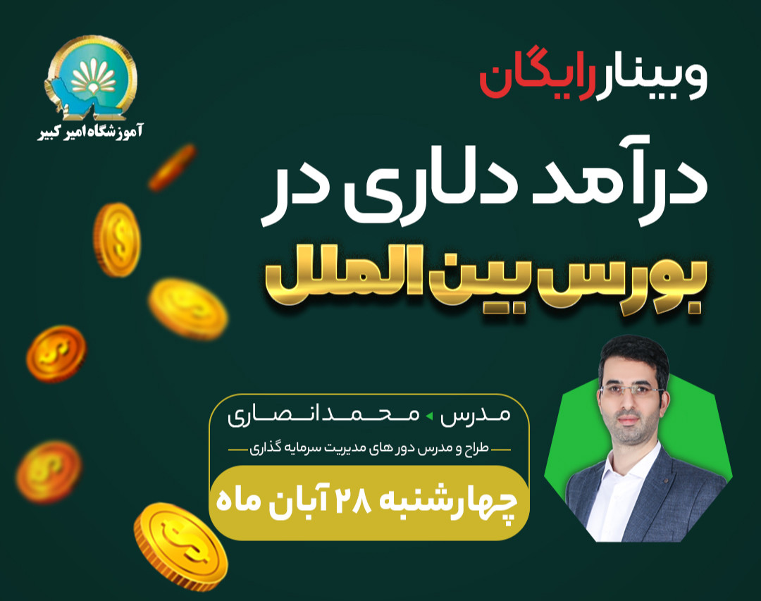وبینار درآمد دلاری در بورس بین الملل