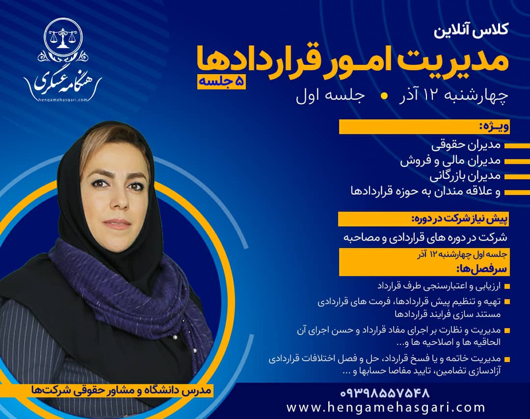 وبینار دوره مدیریت امور قراردادها (5 جلسه)