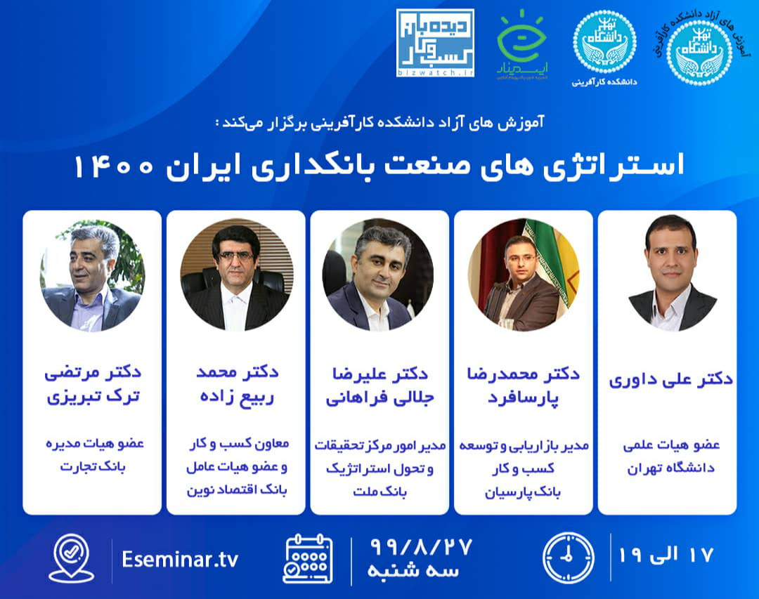 وبینار استراتژی های صنعت بانکداری ایران 1400