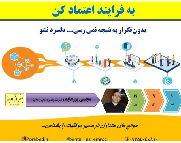 وبینار به فرایند اعتماد کن