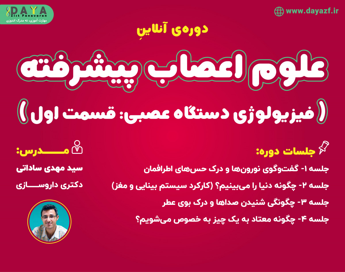 وبینار علوم اعصاب پیشرفته (فیزیولوژی دستگاه عصبی: قسمت اول)