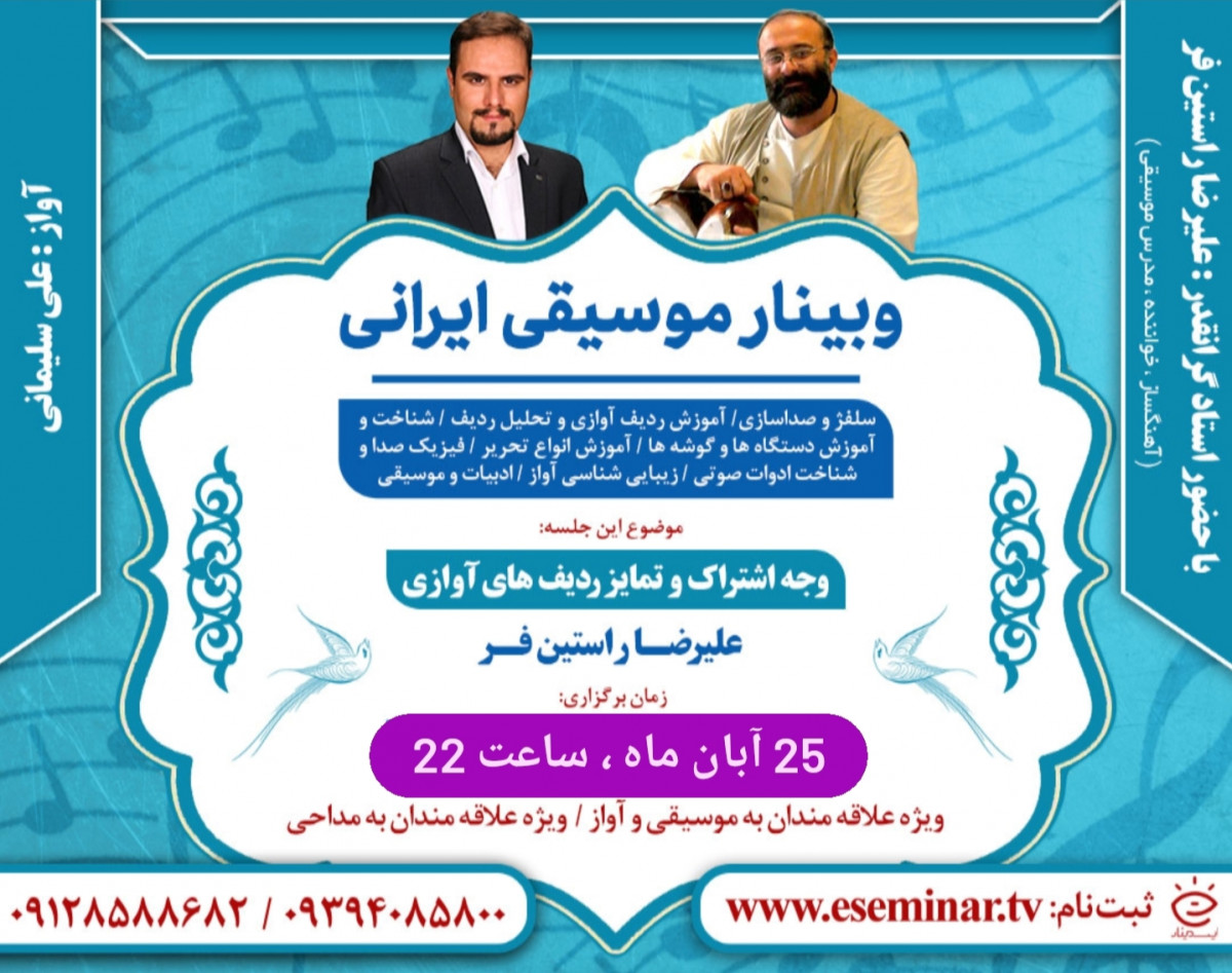 وبینار وجه اشتراک و تمایز ردیف های آوازی