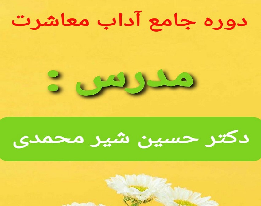 وبینار مَستر کلاس اِتیکِت ( آموزش جامع آداب معاشرت)