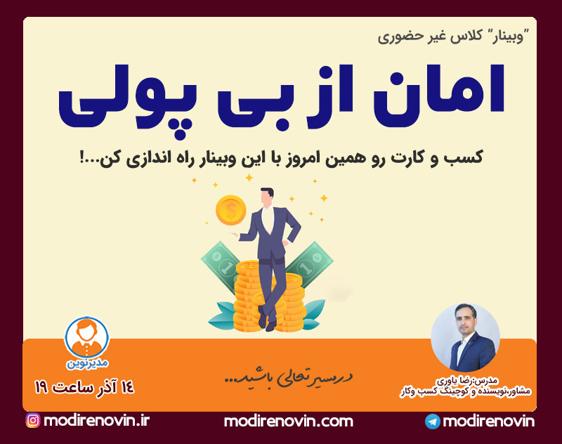 وبینار امان از بی پولی