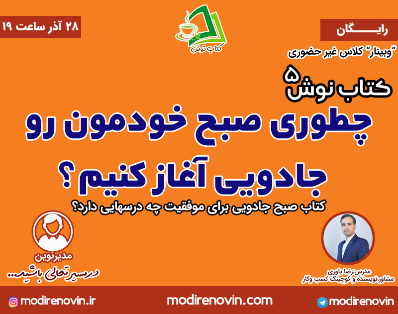 وبینار کتاب نوش5: چطوری صبح خودمون رو جادویی آغاز کنیم؟