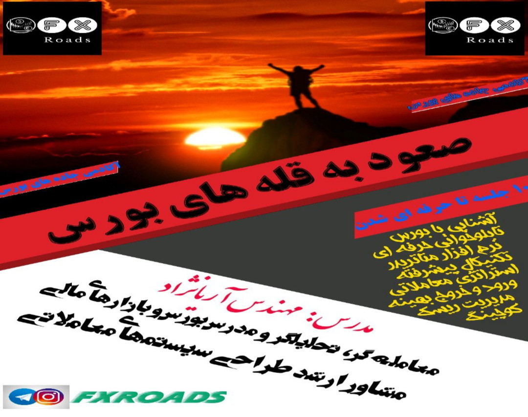 دوره رایگان جامع و کاربردی بورس تهران