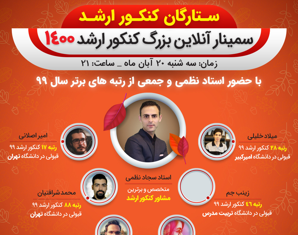 وبینار کنکور ارشد 1400