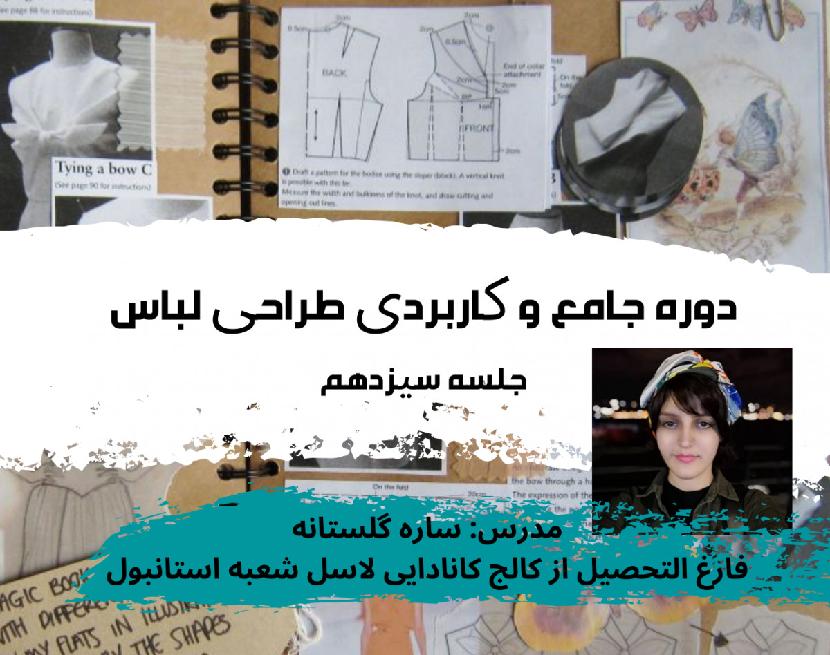 وبینار دوره طراحی لباس جامع 1 جلسه 13 کالکشن سازی