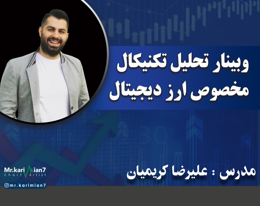 وبینار دوره ی تکنیکال مخصوص ارزدیجیتال